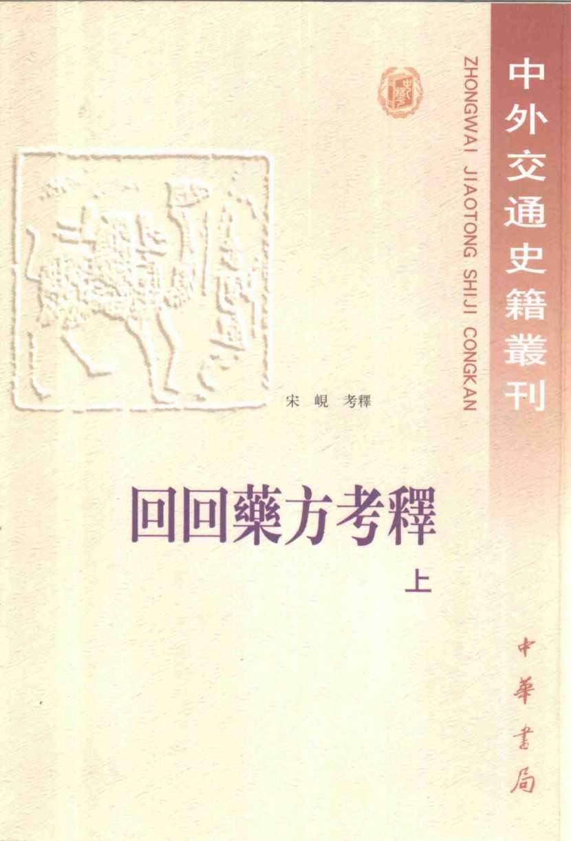 中外交通史籍丛刊  回回药方考释  上
